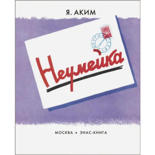 ЭНАС-КНИГА Неумейка Аким Яков Лазаревич