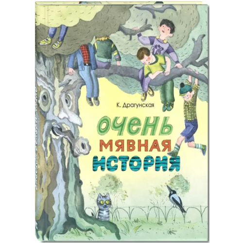ЭНАС-КНИГА Очень мявная история Драгунская Ксения Викторовна
