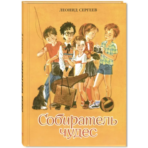 ЭНАС-КНИГА Собиратель чудес Сергеев Леонид Анатольевич