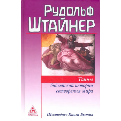 Энигма Тайны библейской истории сотворения мира. Шестоднев Книги Бытия Штайнер Рудольф