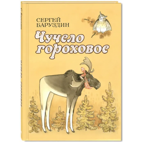 ЭНАС-КНИГА Чучело гороховое Баруздин Сергей Алексеевич