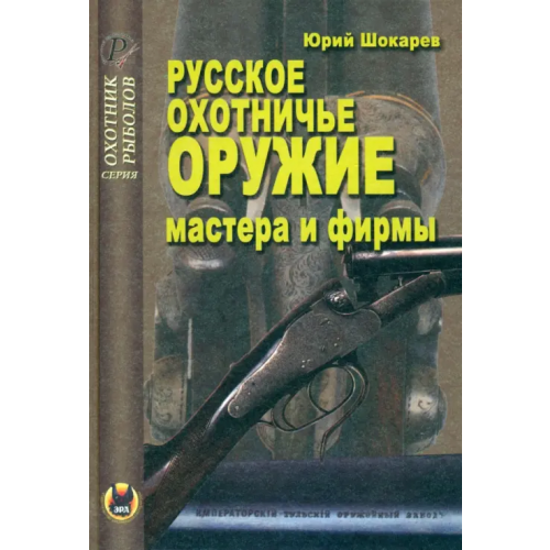 ЭРА Русское охотничье оружие. Мастера и фирмы Шокарев Юрий