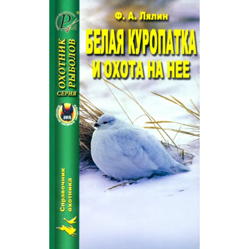 ЭРА Белая куропатка и охота на нее Лялин Ф. А