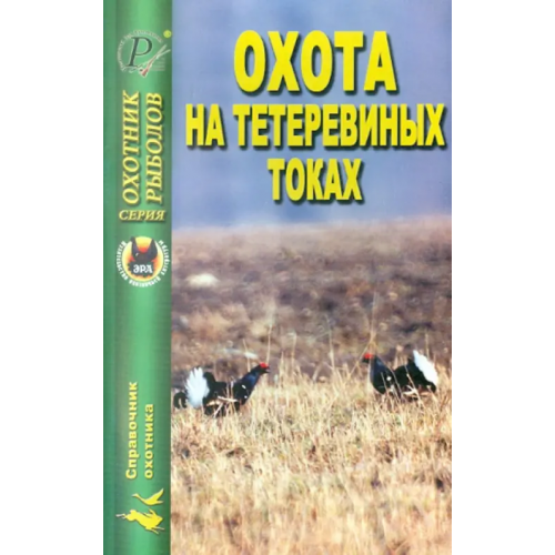 ЭРА Охота на тетеревиных токах