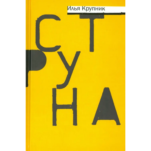 Этерна Струна. Повести и рассказы Крупник Илья Наумович