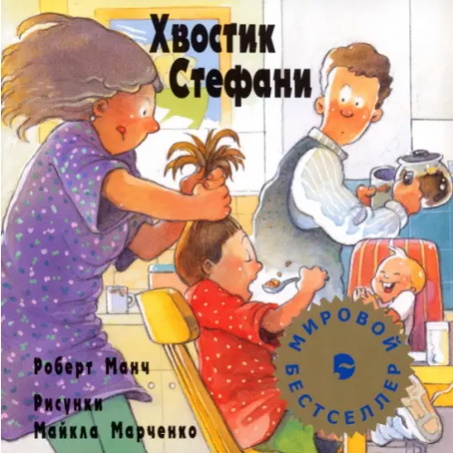 Этерна Хвостик Стефани Манч Роберт