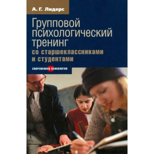 Этерна Групповой психологический тренинг со старшеклассниками и студентами Лидерс Александр Георгиевич