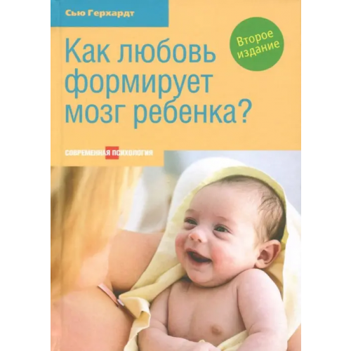 Этерна Как любовь формирует мозг ребенка? Герхардт Сью