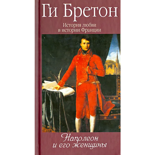 Этерна История любви в истории Франции. Том 7. Наполеон и женщины Бретон Ги