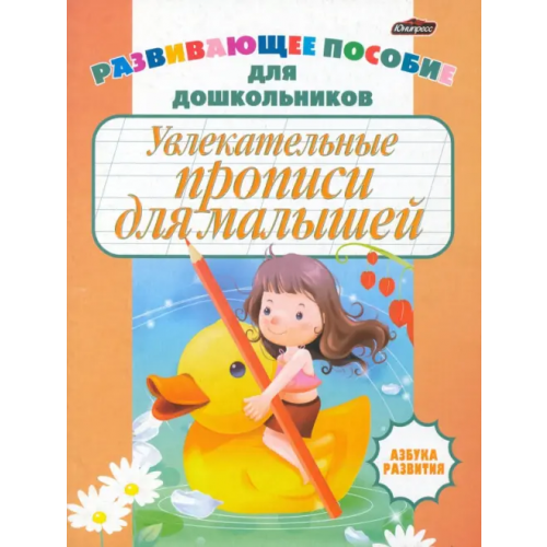 Юнипресс Увлекательные прописи для малышей