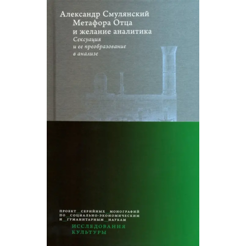 Издательский Дом ВШЭ Метафора Отца и желание аналитика. Сексуация и ее преобразование в анализе Смулянский Александр