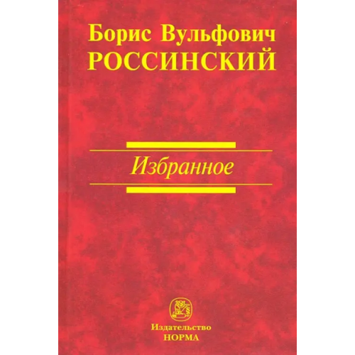 Норма Избранное Россинский Борис Вульфович