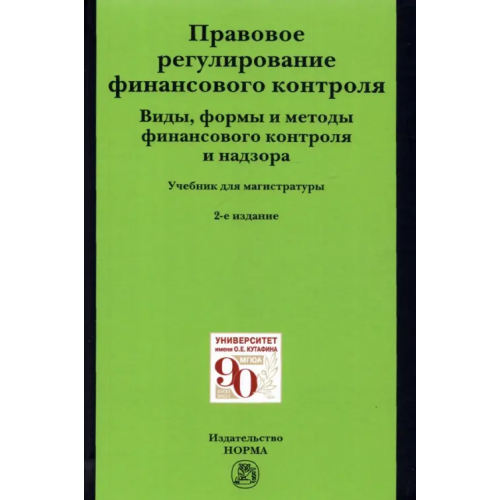 Норма Правовое регулирование финансового контроля. Виды, формы и методы финансового контроля и надзора Грачева Елена Юрьевна, Цареградская Юлия Константиновна, Ситник Александр Александрович