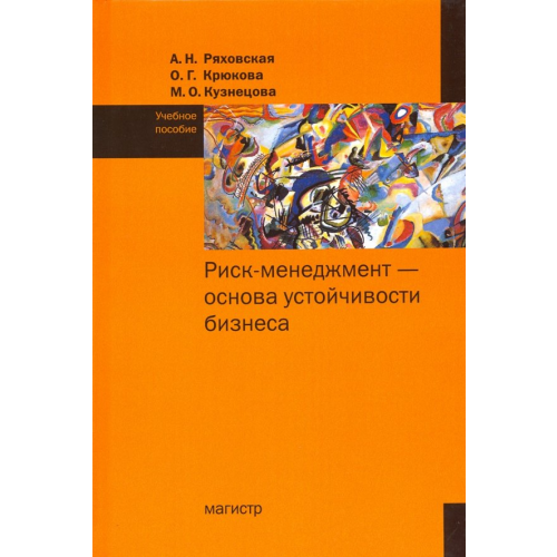 Магистр Риск-менеджмент - основа устойчивости бизнеса. Учебное пособие Крюкова Ольга Георгиевна, Ряховская Антонина Николаевна, Кузнецова Мария Олеговна