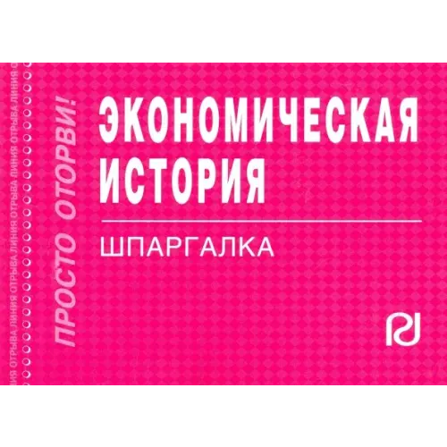 РИОР Экономическая история. Шпаргалка