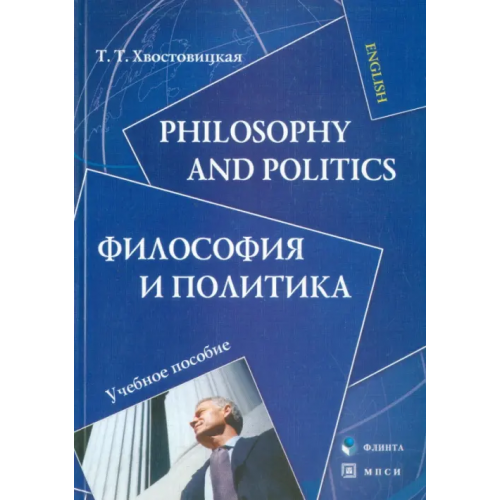 Флинта Philosophy and Politics. Философия и политика. Учебное пособие Хвостовицкая Татьяна Трофимовна