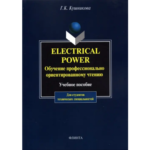Флинта Electrical Power. Обучение профессионально-ориентированному чтению Кушникова Галина Константиновна