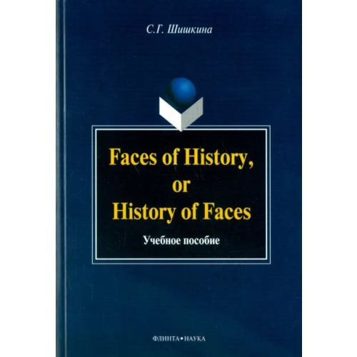 Флинта Faces of History, or History of Faces. Учебное пособие Шишкина Светлана Григорьевна