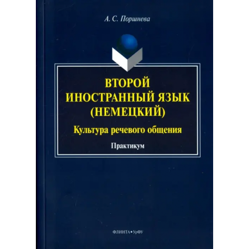 Флинта Второй иностранный язык (немецкий). Культура речевого общения. Практикум Поршнева Алиса Сергеевна