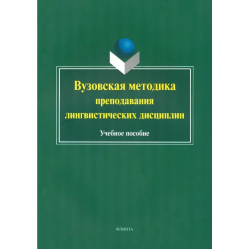 Флинта Вузовская методика преподавания лингвистических дисциплин. Учебное пособие Ганиев Журат Валиевич, Вещикова Ирина Андреевна, Шаповал В. В