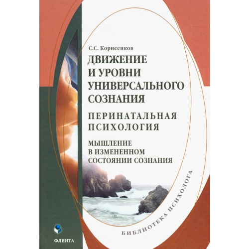 Флинта Движение и уровни универсального сознания. Перинатальная психология. Монография Корнеенков Сергей Семенович