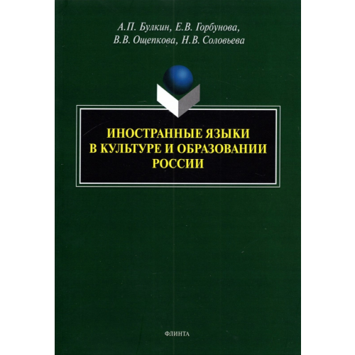 Флинта Иностранные языки в культуре и образовании России Горбунова Елена Владимировна, Булкин Алексей Петрович, Ощепкова Виктория Владимировна