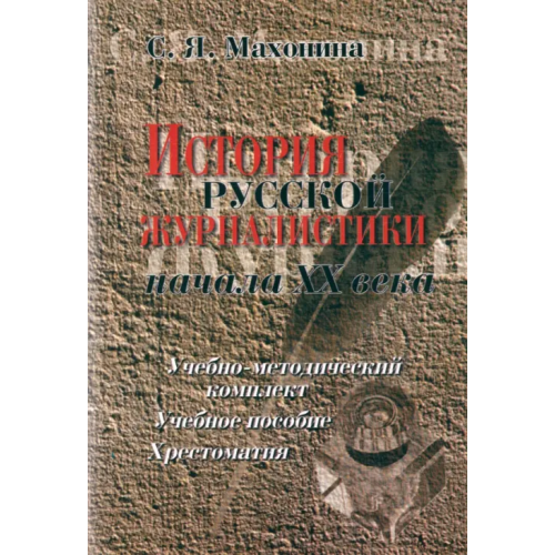 Флинта История русской журналистики начала XX века Махонина Светлана Яковлевна