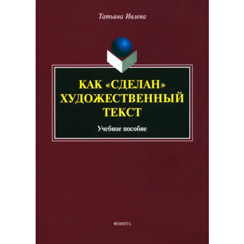Флинта Как "сделан" художественный текст. Учебное пособие Ивлева Татьяна Геннадьевна