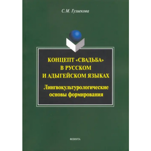 Флинта Концепт "свадьба" в русском и адыгейском языках. Лингвокультурологические основы формирования Гузиекова Саида Мусовна