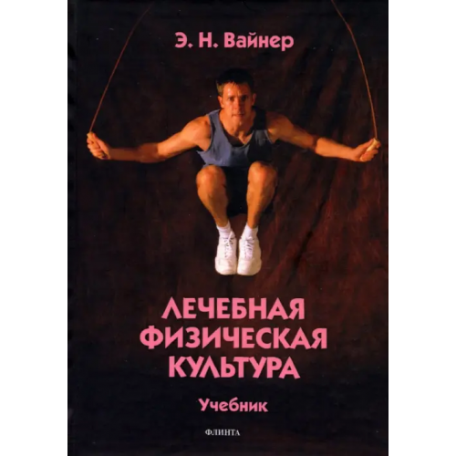 Флинта Лечебная физическая культура. Учебник Вайнер Эдуард Наумович