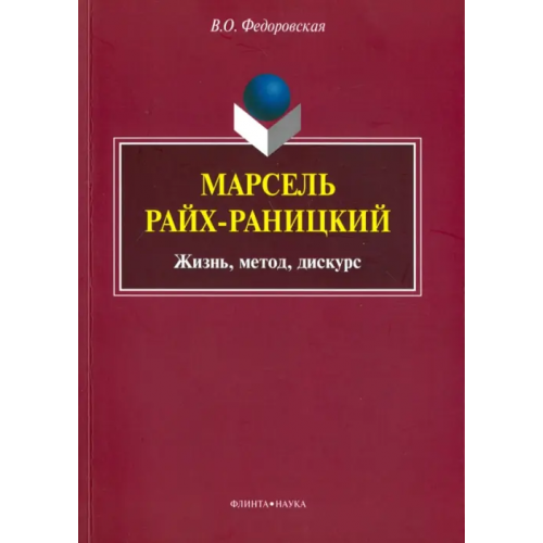 Флинта Марсель Райх-Раницкий. Жизнь, метод, дискурс Федоровская Виктория Олеговна