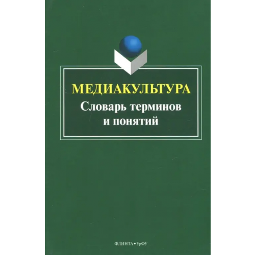 Флинта Медиакультура. Словарь терминов и понятий Кириллова Наталья Борисовна