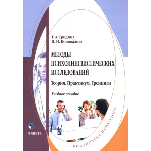 Флинта Методы психолингвистических исследований. Теория. Практикум. Тренинги Гридина Татьяна Александровна, Коновалова Надежда Ильинична