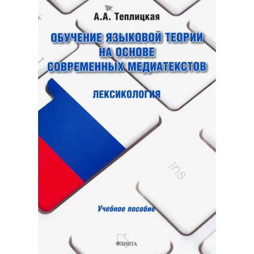 Флинта Обучение языковой теории на основе современных медиатекстов. Лексикология. Учебное пособие Теплицкая Анна Аркадьевна