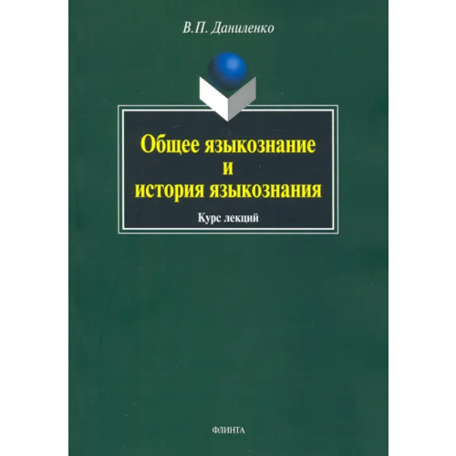 Флинта Общее языкознание и история языкознания Даниленко Валерий Петрович
