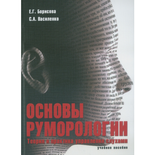 Флинта Основы руморологии. Теория и практика управления слухами. Учебное пособие Борисова Елена Георгиевна, Василенко Сергей Александрович