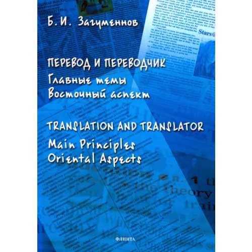 Флинта Перевод и переводчик. Главные темы. Восточный аспект Загуменнов Борис Иванович