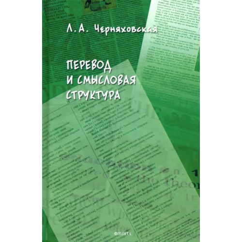 Флинта Перевод и смысловая структура Черняховская Леонора Александровна