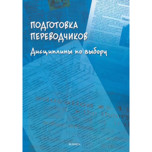 Флинта Подготовка переводчиков. Дисциплины по выбору Борисова Лидия Александровна, Дымант Юлия Александровна, Добрынина Ирина Виталиевна