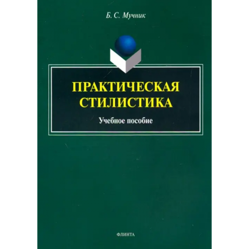 Флинта Практическая стилистика. Учебное пособие Мучник Бениамин Семенович