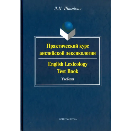 Флинта Практический курс английской лексикологии. Учебник Швыдкая Любовь Ивановна