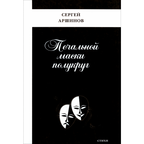 Продюсерский центр Александра Гриценко Печальной маски полукруг Аршинов Сергей