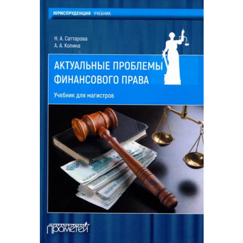 Прометей Актуальные проблемы финансового права. Учебник Саттарова Нурия Альваровна, Копина Анна Анатольевна