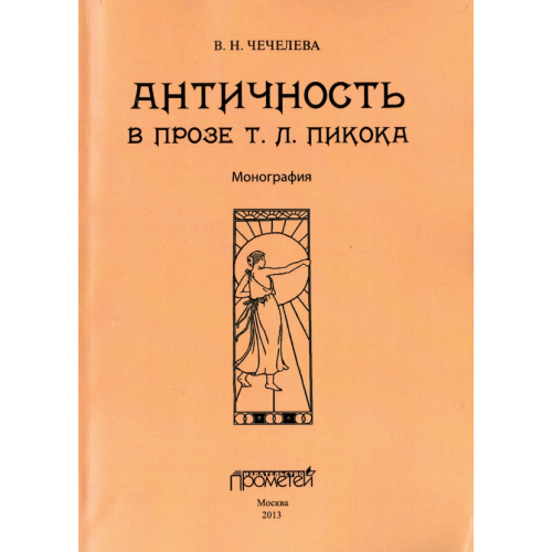 Прометей Античность в прозе Т. Л. Пикока. Монография Чечелева Вера Николаевна