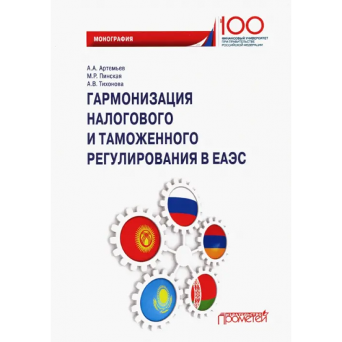 Прометей Гармонизация налогового и таможенного регулирования в ЕАЭС Пинская Миляуша Рашитовна, Тихонова Анна Витальевна, Артемьев Алексей Александрович