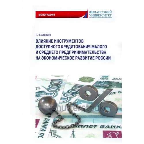 Прометей Влияние инструментов доступного кредитования малого и среднего предпринимательства Арефьев Петр Владимирович