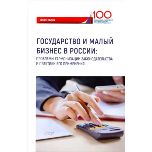 Прометей Государство и малый бизнес в России. Проблемы гармонизации законодательства и практики его применен Грудцына Людмила Юрьевна, Иванова Светлана Анатольевна, Горбачева Ольга Юрьевна