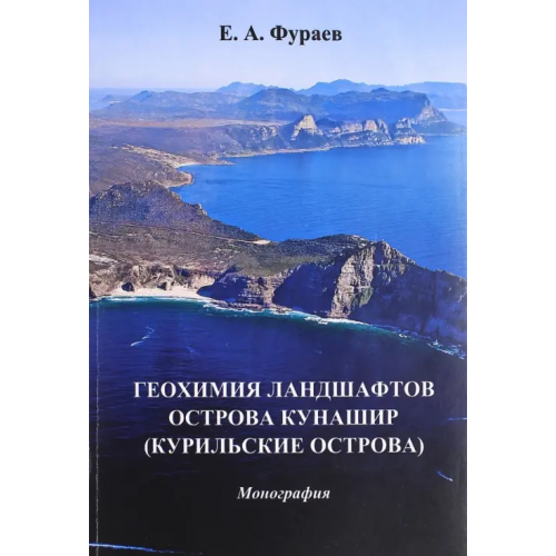 Прометей Геохимия ландшафтов острова Кунашир Фураев Евгений Александрович