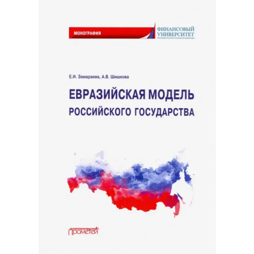Прометей Евразийская модель российского государства. Монография Замараева Елена Ивановна, Шишкова Анастасия Викторовна