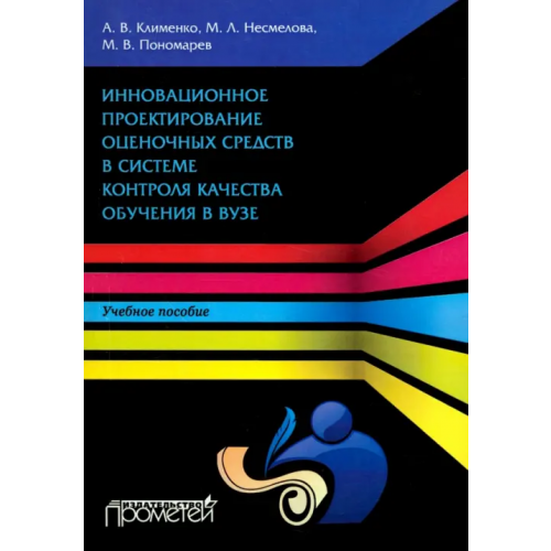 Прометей Инновационное проектирование оценочных средств в системе контроля качества обучения в вузе Пономарев Михаил Викторович, Несмелова Марина Леонидовна, Клименко Андрей Владимирович